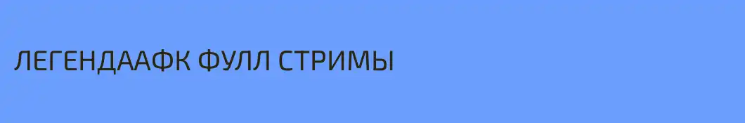 ЛЕГЕНДААФК ФУЛЛ СТРИМЫ